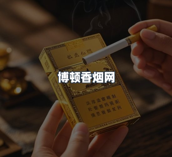 关于博顿香烟网